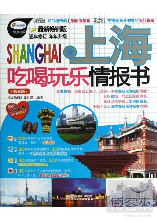 全上海吃喝玩樂情報書(第3版)