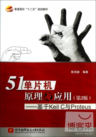 51單片機原理及應用--基于Keil C與Proteus（第2版）