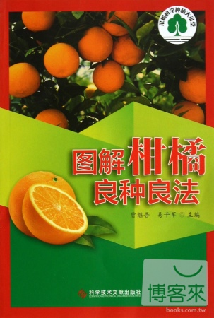 圖解柑橘良種良法