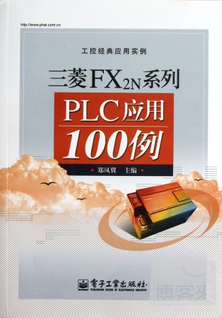 三菱FX2n系列PLC應用100例
