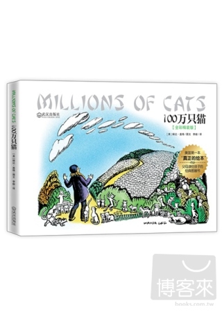 100萬只貓（全彩精裝版）