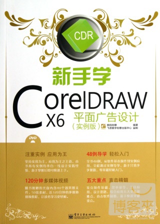 新手學CorelDRAW X6平面廣告設計（實例版）