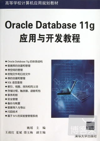 Oracle Database 11g應用與開發教程