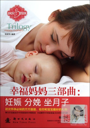 幸福媽媽三部曲：妊娠、分娩、坐月子