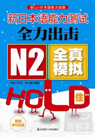 新日本語能力測試全力出擊︰N2全真模擬HOLD住！