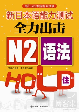 新日本語能力測試全力出擊‧N2語法HOLD住！