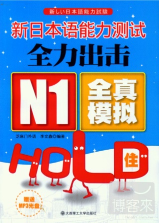 新日本語能力測試全力出擊 N1全真模擬HOLD住！
