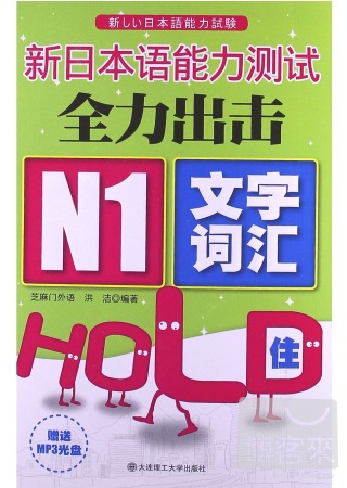 新日本語能力測試全力出擊 N1文字‧詞匯HOLD住！