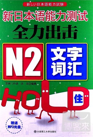 新日本語能力測試全力出擊 N2文字‧詞匯HOLD住！