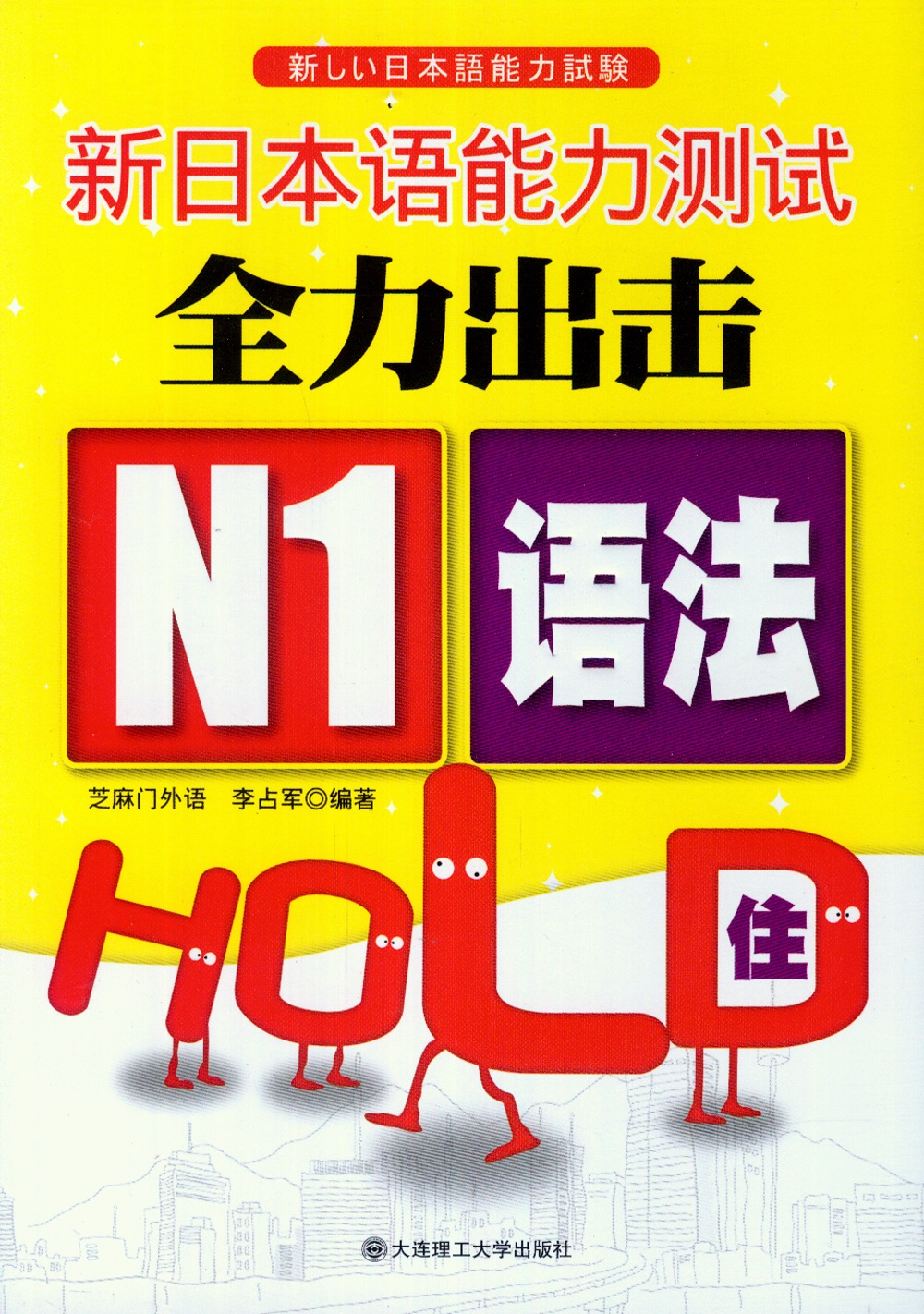 新日本語能力測試全力出擊‧N1語法HOLD住！