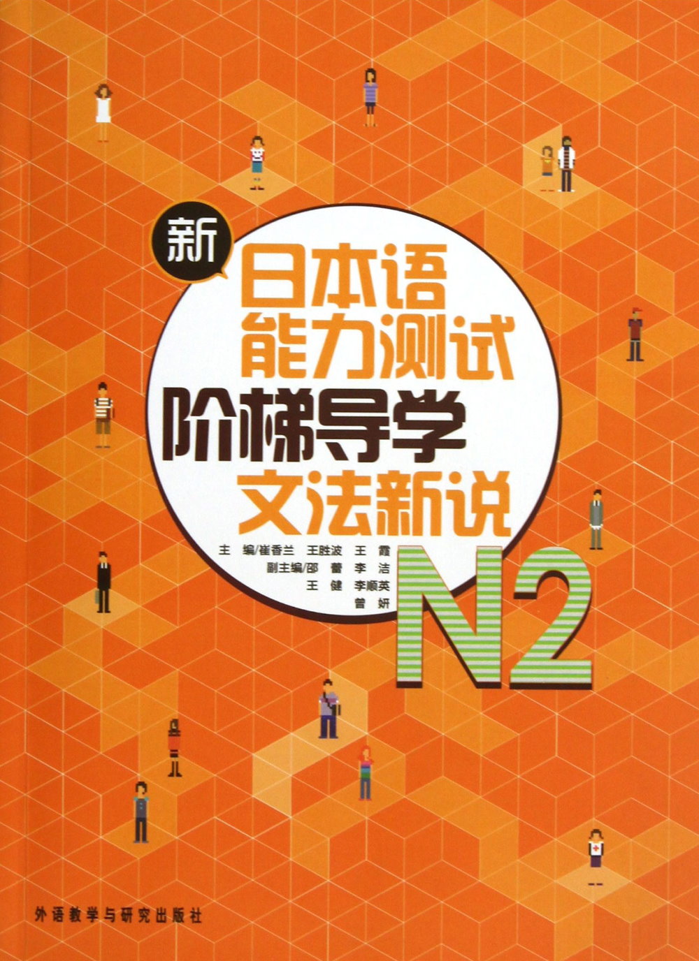 新日本語能力測試階梯導學.N2.文法新說