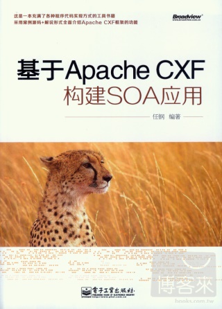 基于Apache CXF構建SOA應用