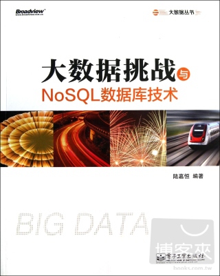 大數據挑戰與NoSQL數據庫技術