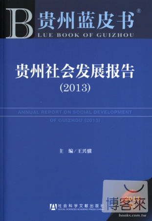 貴州社會發展報告（2013）