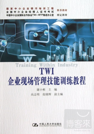 TWI企業現場管理技能訓練教程