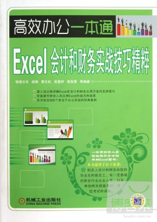 Excel會計和財務實戰技巧精粹