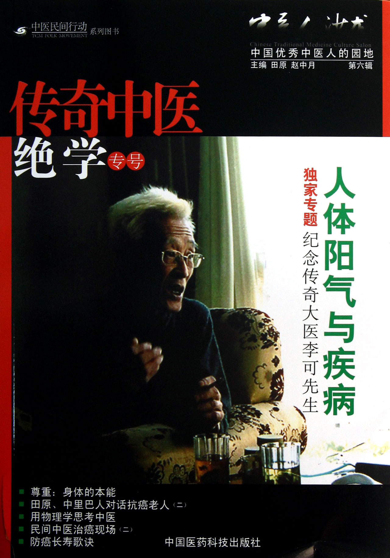 中醫人沙龍（第6輯）--傳奇中醫絕學專號