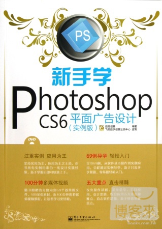 新手學Photoshop CS6平面廣告設計（實例版）