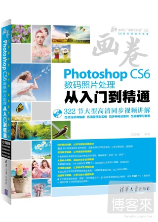 Photoshop CS6 數碼照片處理從入門到精通
