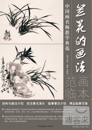 中國畫名師教學典范：蘭花的畫法