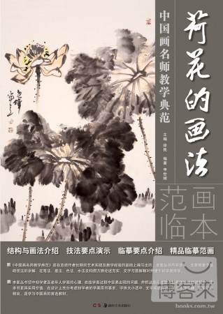 中國畫名師教學典范：荷花的畫法