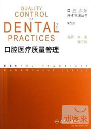 口腔醫療質量管理（第2版）