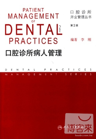 口腔診所病人管理（第2版）