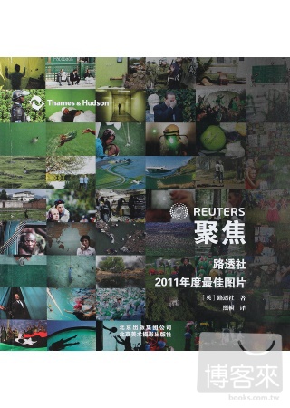聚焦︰路透社2011年度最佳圖片