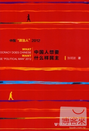 中國人想要什麼樣民主︰中國“政治人” 2012