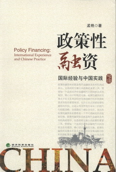 政策性融資：國際經驗與中國實踐