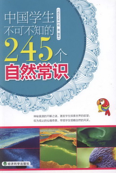 中國學生不可不知的245個自然常識