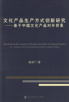 文化產品生產方式創新研究：基於中國文化產品對外貿易