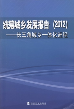 統籌城鄉發展報告（2012）：長三角城鄉一體化進程