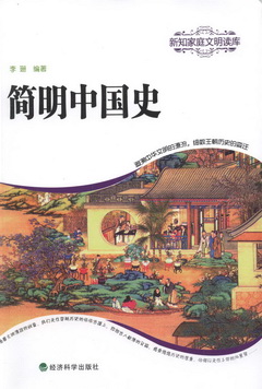 簡明中國史