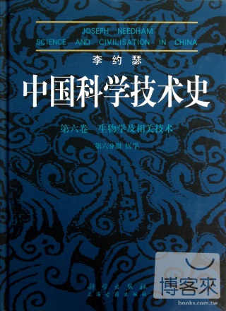 李約瑟中國科學技術史·第六卷：生物學及相關技術·第六分冊：醫學