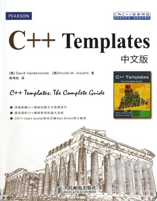 C++ Templates中文版︰C和C++實務精選