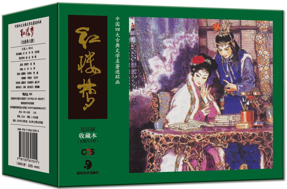 中國四大古典文學名著連環畫：紅樓夢（全套共六冊）