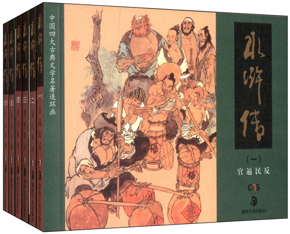中國四大古典文學名著連環畫：水滸傳（全套共六冊）