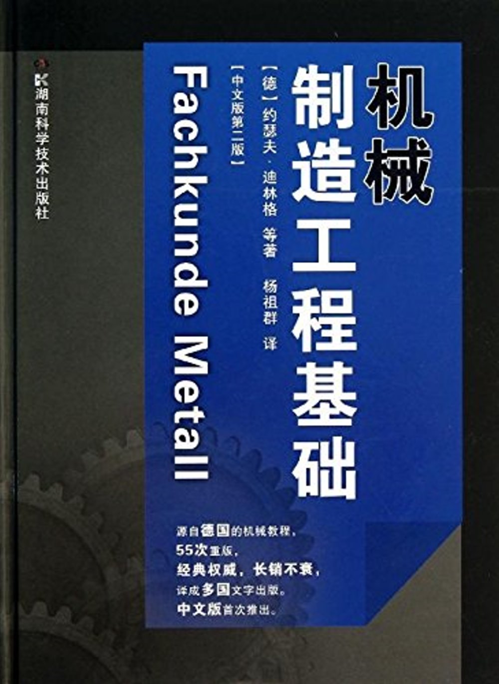 機械制造工程基礎(中文版第二版)