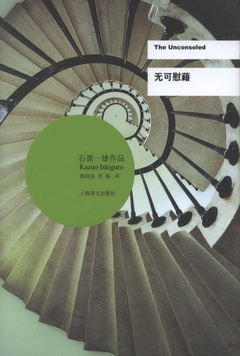 石黑一雄（Kazuo Ishiguro）文集 : 無可慰藉