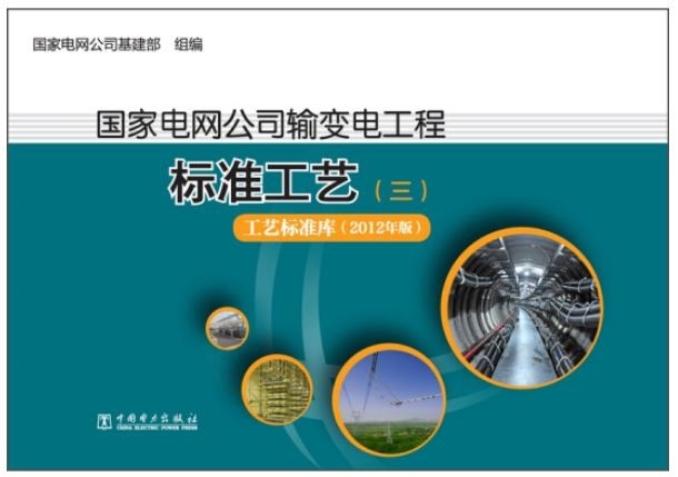 國家電網公司輸變電工程標准工藝（三）工藝標准庫（2012年版）