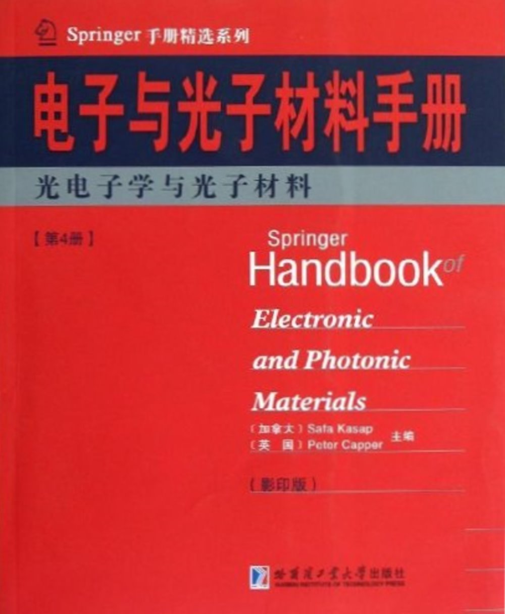 電子與光子材料手冊 第4冊：光電子學與光子材料