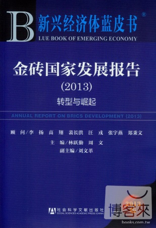 金磚國家發展報告（2013）轉型與崛起