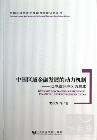 中國區域金融發展的動力機制-以中原經濟區為樣本
