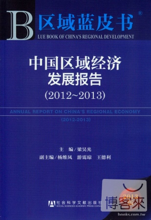 中國區域經濟發展報告(2012—2013)