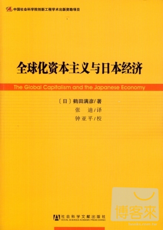 全球化資本主義與日本經濟
