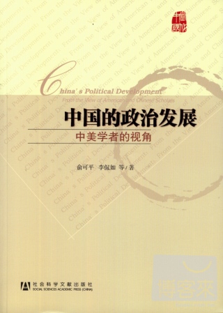 中國的政治發展