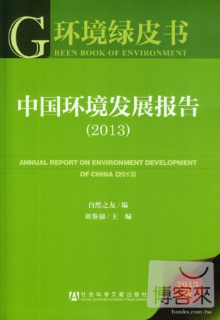 中國環境發展報告（2013）
