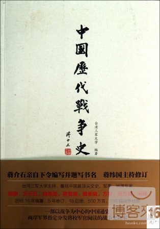 中國歷代戰爭史（第16冊）：清（中）