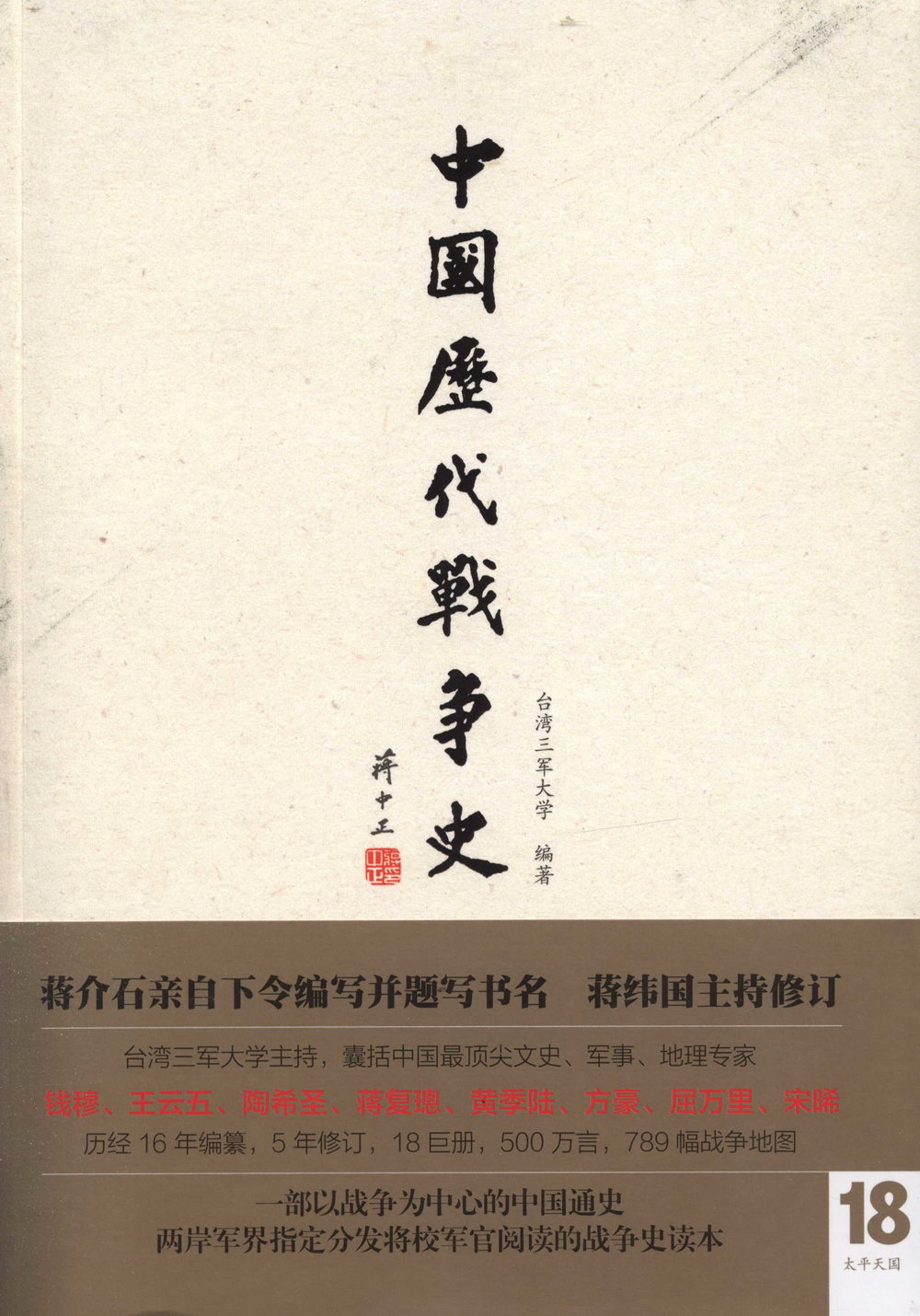 中國歷代戰爭史（第18冊）：太平天國